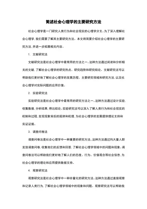 简述社会心理学的主要研究方法