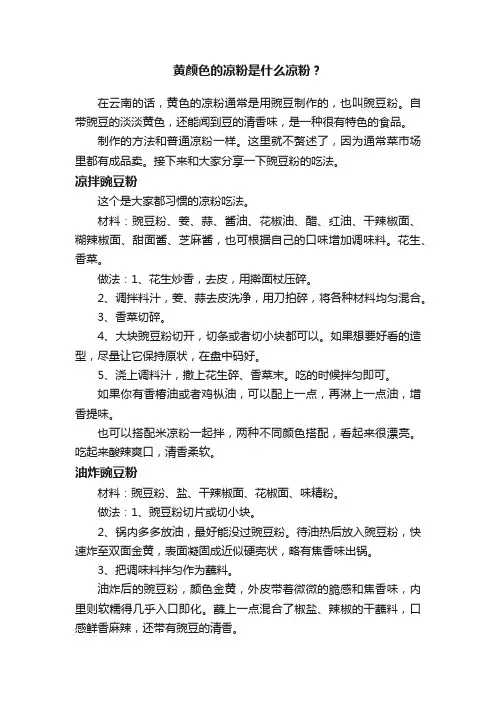 黄颜色的凉粉是什么凉粉？