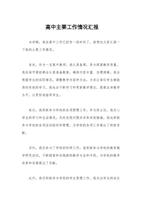 高中主要工作情况汇报