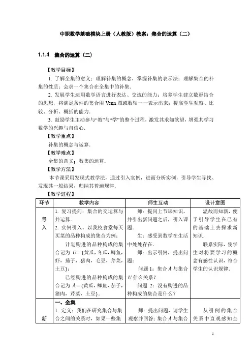 中职数学基础模块上册(人教版)教案：集合的运算(二)