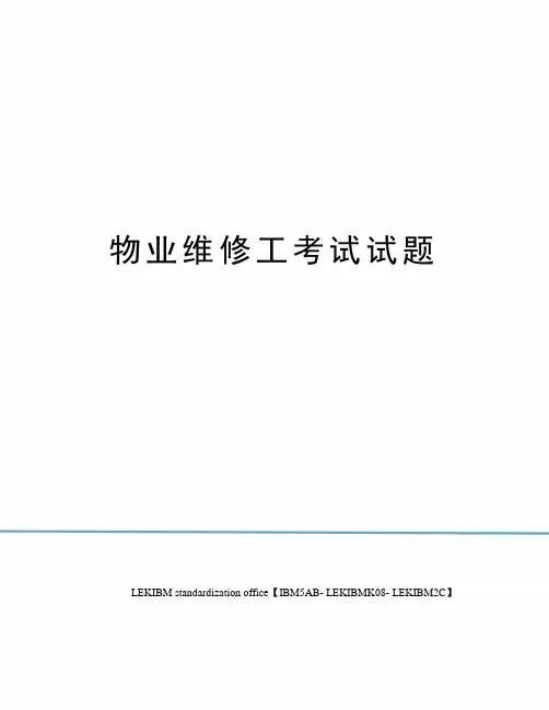 物业维修工考试试题