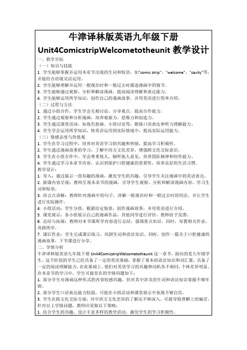 牛津译林版英语九年级下册Unit4ComicstripWelcometotheunit教学设计