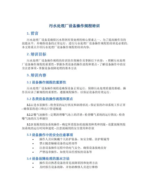 污水处理厂设备操作规程培训