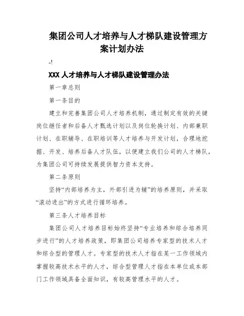 集团公司人才培养与人才梯队建设管理方案计划办法
