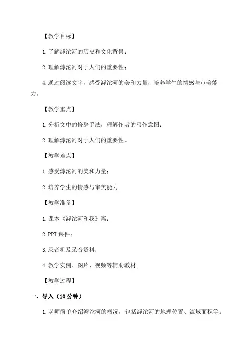 《滹沱河和我》八年级语文教案