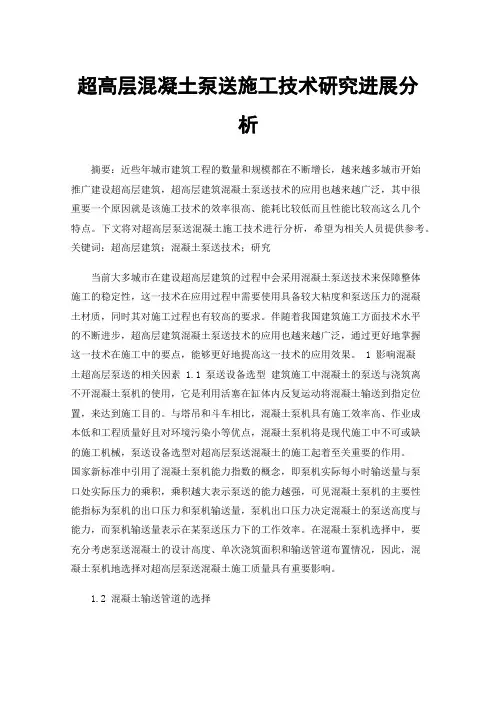 超高层混凝土泵送施工技术研究进展分析