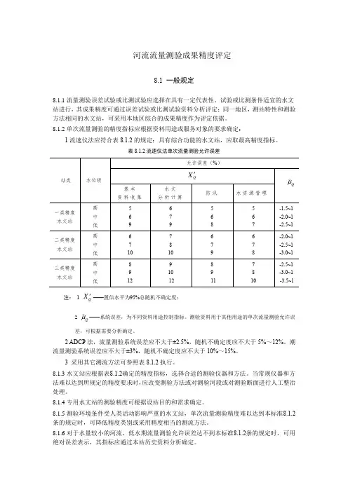 河流流量测验成果精度评定