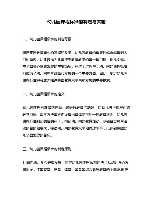 幼儿园课程标准的制定与实施