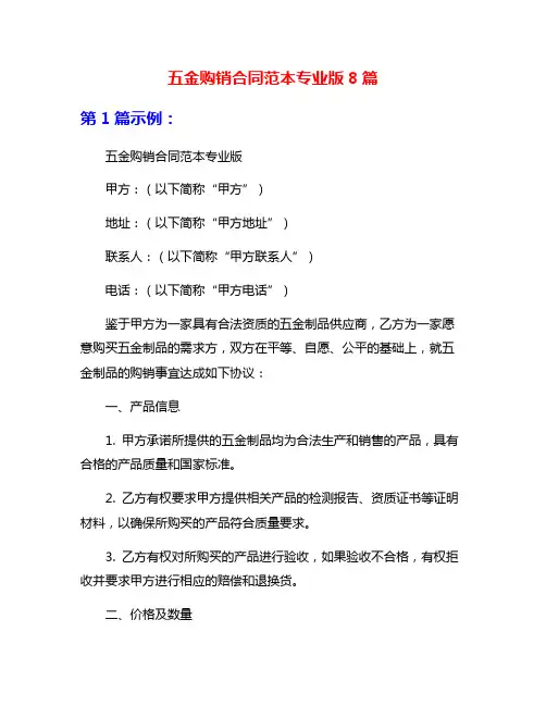 五金购销合同范本专业版8篇