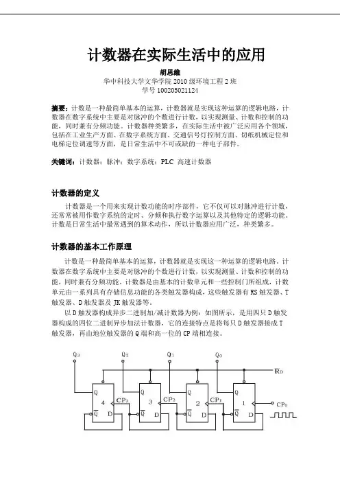 计数器在我们生活中的应用