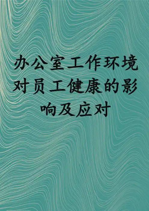 办公室工作环境对员工健康的影响及应对