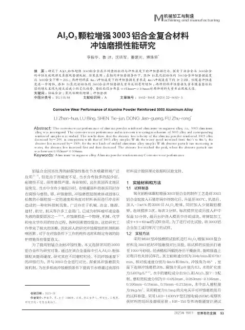 Al2O3颗粒增强3003铝合金复合材料冲蚀磨损性能研究