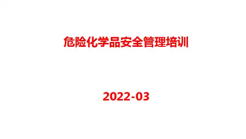 危险化学品安全管理知识培训