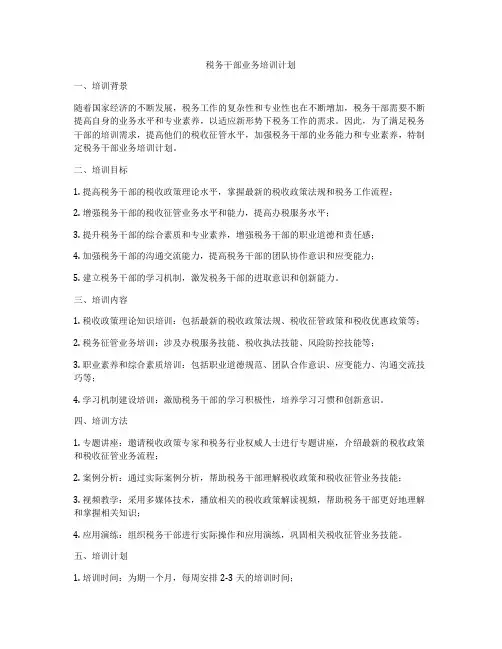 税务干部业务培训计划