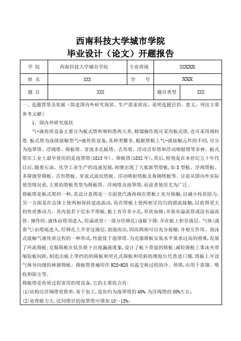 苯与氯苯分离过程板式精馏塔的开题报告