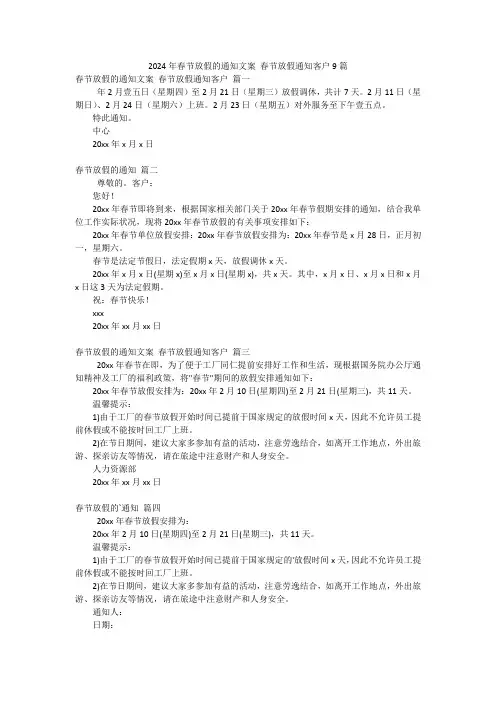 2024年春节放假的通知文案春节放假通知客户9篇