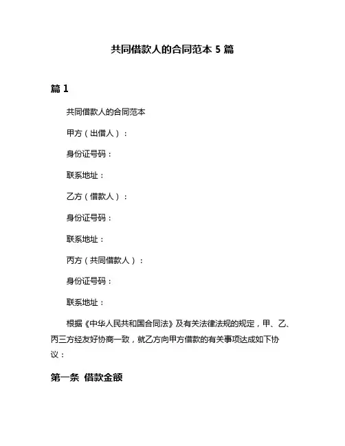 共同借款人的合同范本5篇