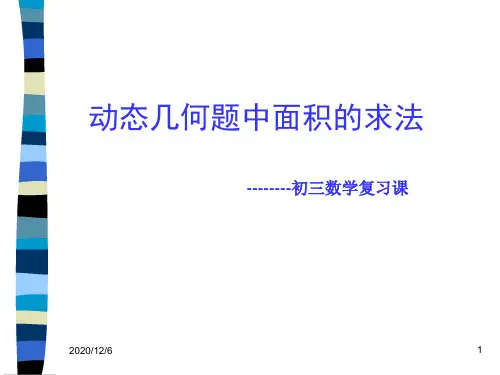 动态几何中的面积问题精品PPT教学课件