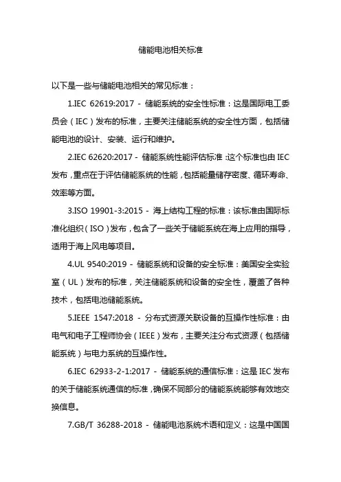 储能电池相关标准