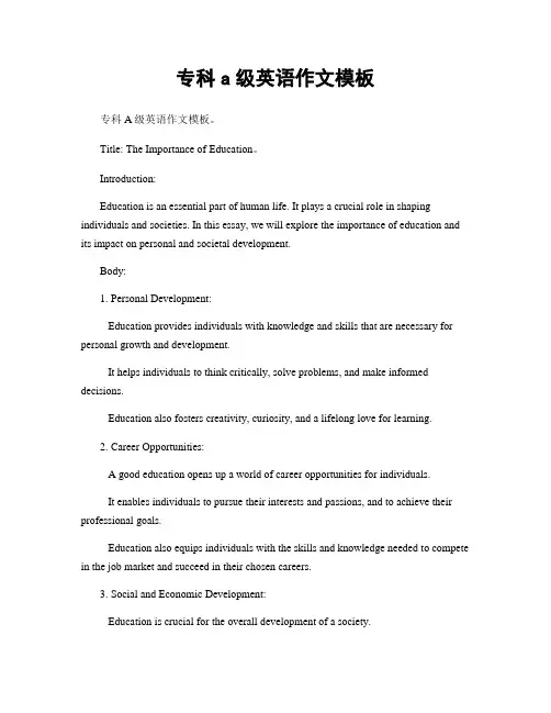 专科a级英语作文模板