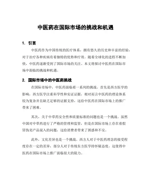 中医药在国际市场的挑战和机遇
