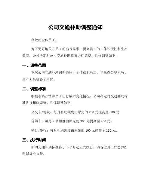 公司交通补助调整通知