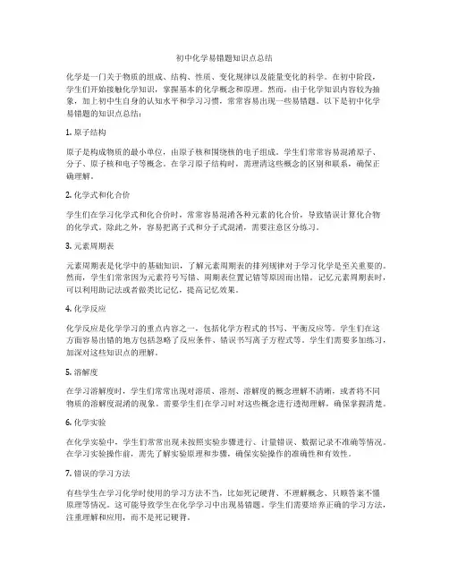 初中化学易错题知识点总结