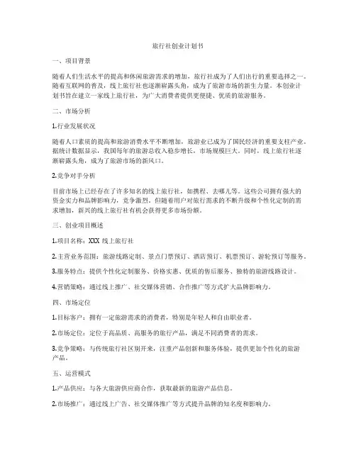 旅行社创业计划书
