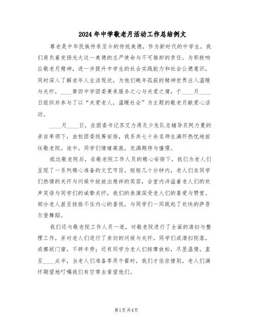 2024年中学敬老月活动工作总结例文（3篇）