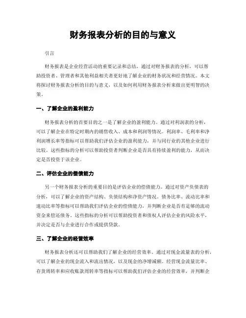 财务报表分析的目的与意义