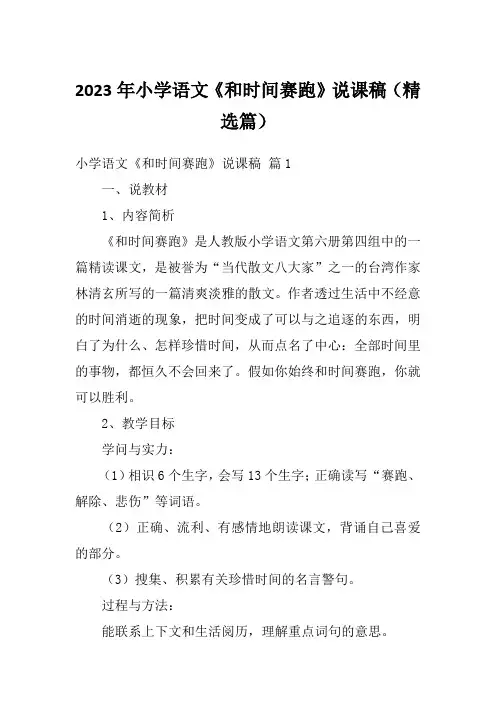 2023年小学语文《和时间赛跑》说课稿(精选篇)