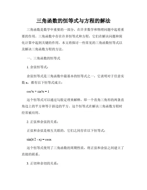 三角函数的恒等式与方程的解法