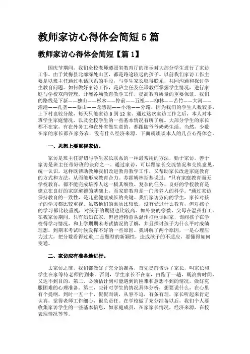 教师家访心得体会简短5篇