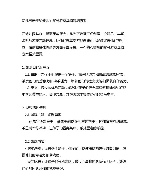 幼儿园嘉年华盛会：多彩游戏活动策划方案