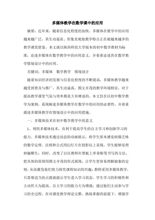 多媒体教学在数学课中应用论文