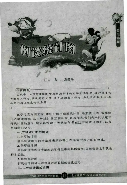例谈统计图