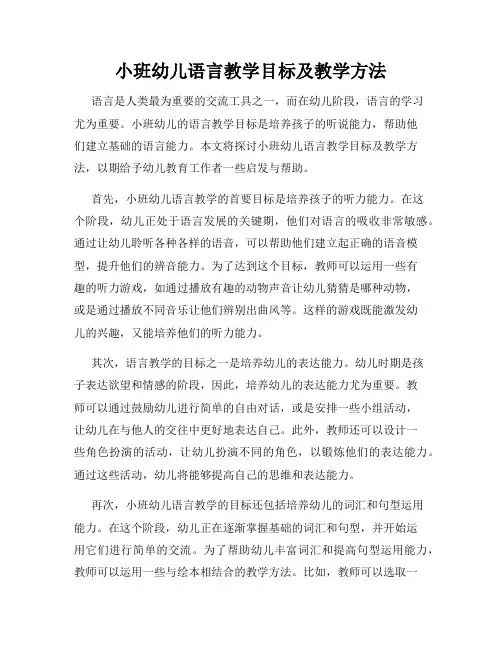 小班幼儿语言教学目标及教学方法