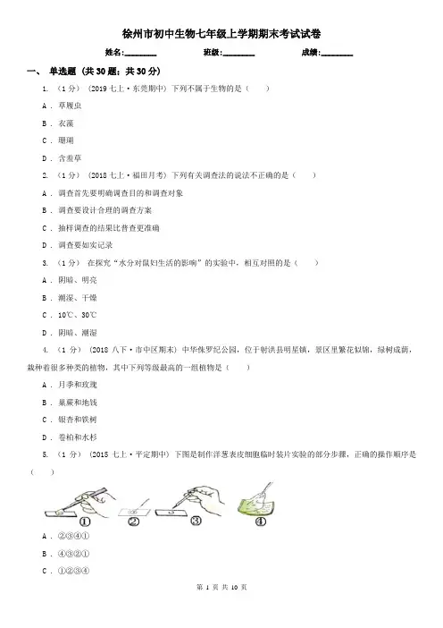 徐州市初中生物七年级上学期期末考试试卷
