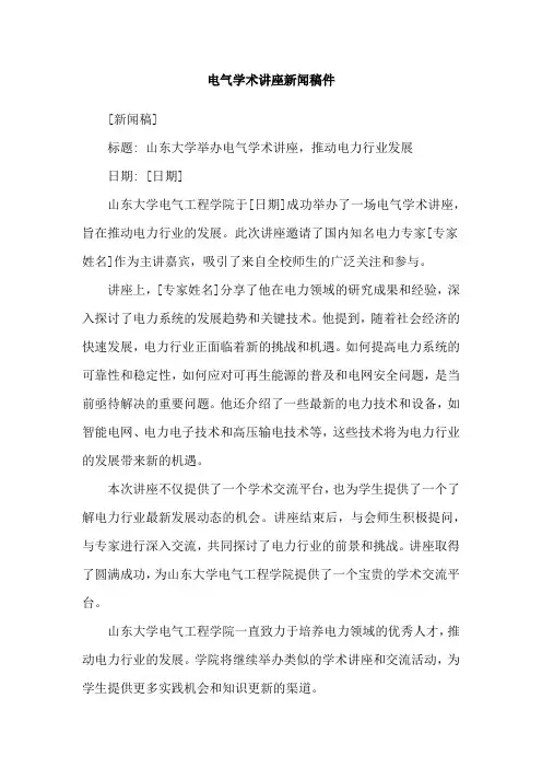 电气学术讲座新闻稿件
