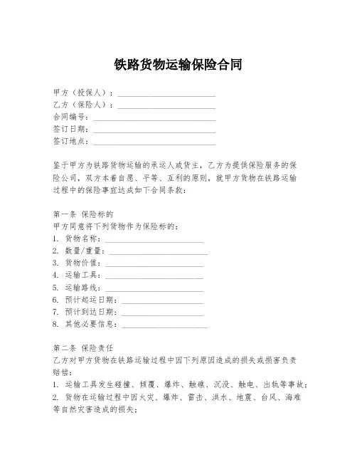 铁路货物运输保险合同