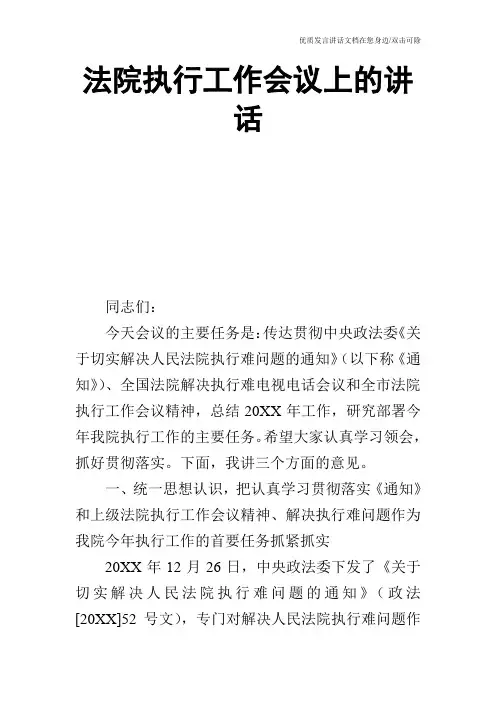 法院执行工作会议上的讲话_0