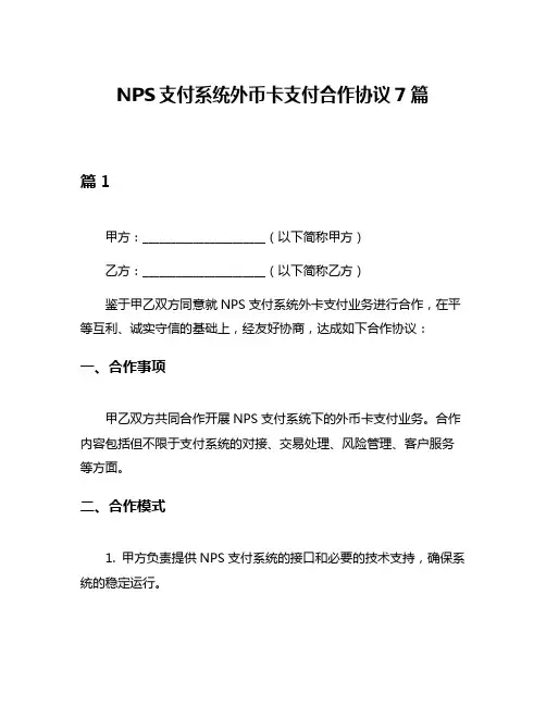 NPS支付系统外币卡支付合作协议7篇