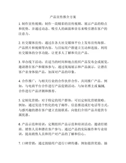 产品宣传推介方案