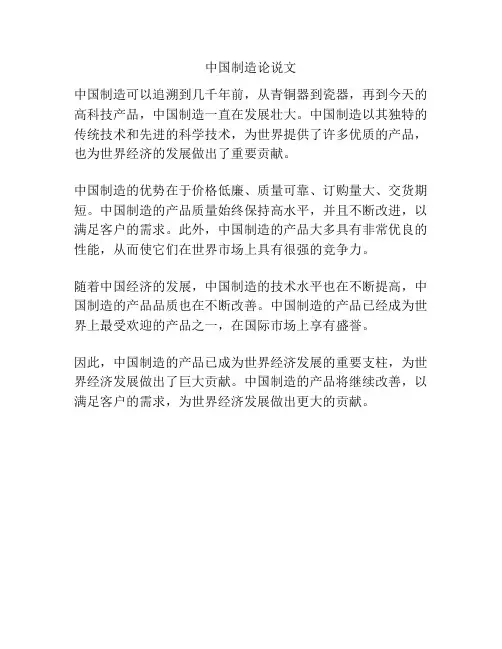 中国制造论说文