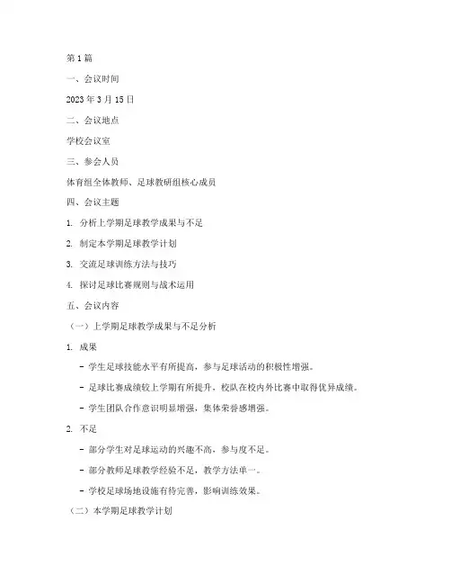 体育组足球教研组记录(3篇)