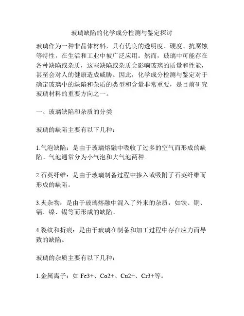 玻璃缺陷的化学成分检测与鉴定探讨
