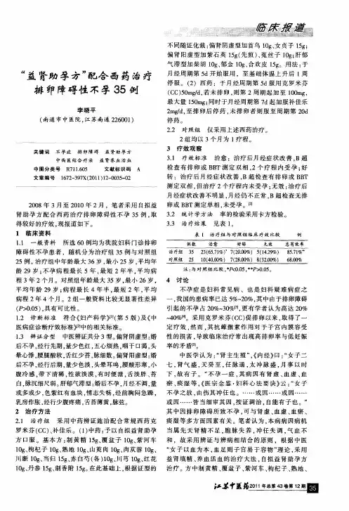 “益肾助孕方”配合西药治疗排卵障碍性不孕35例