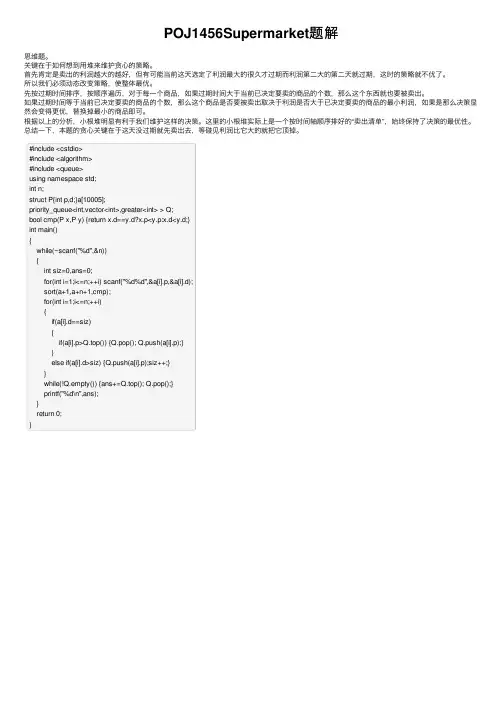 POJ1456Supermarket题解