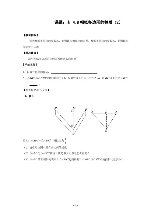 §4.8 相似多边形的性质(2)学案(公开课)