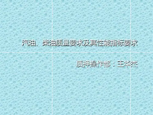 汽油、柴油质量要求及其质量指标要求